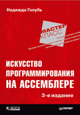 Купить Книга Искусство программирования на Ассемблере. 3-е изд. Голубь (Питер)