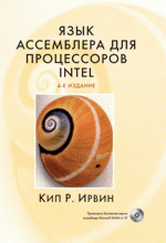 Купить книгу почтой в интернет магазине Книга Язык ассемблера для процессоров Intel, 4-е изд. Кип Ирвин