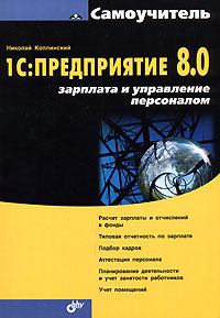 Купить Книга 1С: Предприятие 8.0. Зарплата и управление персоналом. Самоучитель. Колпинский