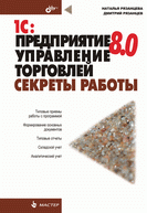 Купить Книга 1С: Предприятие 8.0. Управление торговлей. Секреты работы. Рязанцева