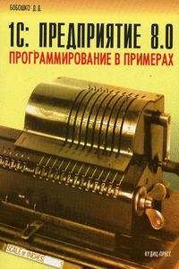 Книга 1C: Предприятие 8.0. Программирование в примерах. Бобошко