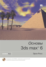 Купить книгу почтой в интернет магазине Книга Основы 3ds Max 6. Эрон Росс