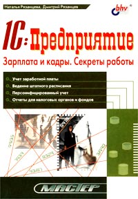 Купить Книга 1С: Предприятие. Зарплата и кадры. Секреты работы. Рязанцева