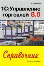 Книга 1С: Управление торговлей 8.0 Справочник бухгалтера. Кульбицкий