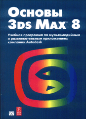 Купить книгу почтой в интернет магазине Книга Основы 3ds Max 8: учебный курс от Autodesk. Аutodesk  Inс