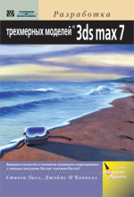 Купить Книга Разработка трехмерных моделей в 3ds max 7. Стивен Тилл