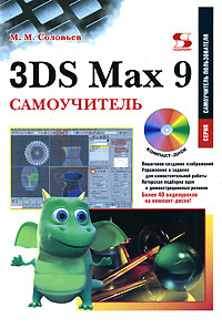 Купить Книга Самоучитель 3DS Max 9. Соловьев (+CD)