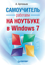 Книга Работаем на ноутбуке в Windows 7. Самоучитель. Артемьев 