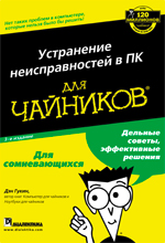 Купить книгу почтой в интернет магазине Книга Устранение неисправностей в ПК для чайников.  3-е изд. Гукин