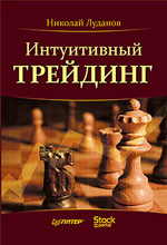 Купить книгу почтой в интернет магазине Книга Интуитивный трейдинг. Луданов