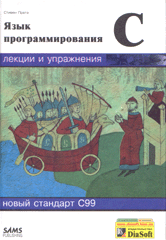 Купить Книга Язык программирования С. Лекции и упражнения. Прата С. ДиаСофт