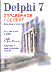 Купить книгу почтой в интернет магазине Книга Delphi 7 Справочное пособие. Архангельский. 2003