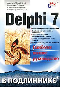 Купить книгу почтой в интернет магазине Книга Delphi 7 в подлиннике. Хомоненко