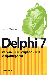 Книга Delphi 7. Карманный справочник с примерами. Абрамян