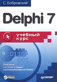 Купить книгу почтой в интернет магазине Книга Delphi 7. Учебный курс. Бобровский. Питер