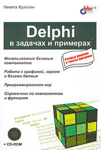 Купить книгу почтой в интернет магазине Книга Delphi в задачах и примерах +CD. Культин