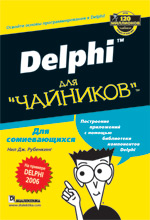 Купить книгу почтой в интернет магазине Книга Delphi для чайников. Нил Дж. Рубенкинг