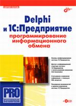 Купить книгу почтой в интернет магазине Книга Delphi и 1С Предприятие. Программирование информационного обмена. Попов (+CD)