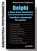 Купить Книга Delphi и Model Driven Architecture. Разработка приложений баз данных. Грибачев. 2004