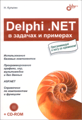 Книга Delphi. NET в задачах и примерах. Культин (+CD)