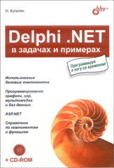 Купить книгу почтой в интернет магазине Книга Delphi. NET в задачах и примерах. Культин (+CD)