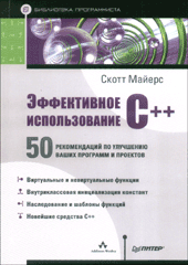 Книга Эффективное использование С++ 50 рекомендаций по улучшению ваших программ и проектов. Мейерс