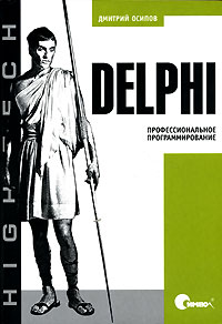 Книга Delphi. Профессиональное программирование. Осипов