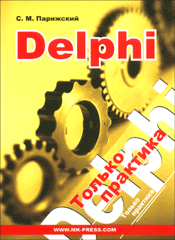 Купить книгу почтой в интернет магазине Книга Delphi. Только практика. Парижский