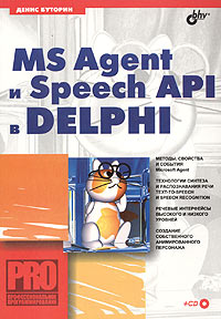 Книга MS Agent и Speech API в Delphi (+ CD). Буторин