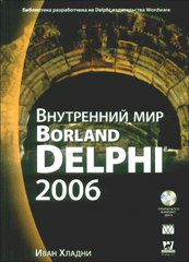Купить Книга Внутренний мир Borland Delphi 2006. Иван Хладни