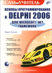 Купить Книга Основы программирования в Delphi 2006 для Microsoft. NET Framework. Самоучитель. Культин (+CD)