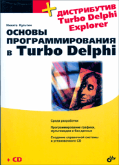 Книга Основы программирования в Turbo Delphi. Культин (+ кoмплeкт)