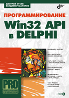 Книга Программирование Win32 API в Delphi. Кузан (+ кoмплeкт)