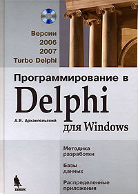 Купить Книга Программирование в Delphi для Windows.Версии 2006, 2007, Turbo Delphi. Архангельский (+CD)