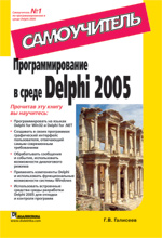 Купить Книга Программирование в среде Delphi 2005. Самоучитель. Галисеев