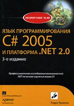 Купить книгу почтой в интернет магазине Книга Язык программирования C# 2005 и платформа NET 2.0. 3-е изд. Троелсен