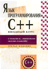 Купить книгу почтой в интернет магазине Книга Язык программирования C++. Вводный курс. 3-е изд.