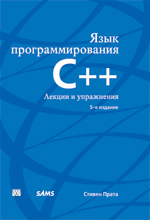 Купить книгу почтой в интернет магазине Книга Язык программирования C++. Лекции и упражнения. 5-е изд. Стивен Прата (Вильямс)