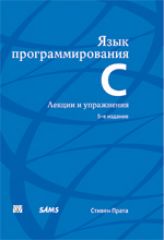 Купить книгу почтой в интернет магазине Книга Язык программирования C. Лекции и упражнения. 5-е изд. Стивен Прата