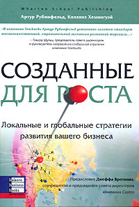 Книга Созданные для роста. Рубинфельд, Хемингуэй