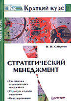 Купить книгу почтой в интернет магазине Книга Стратегический менеджмент. Краткий курс. Смирнов. Питер