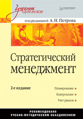 Купить книгу почтой в интернет магазине Книга Стратегический менеджмент: Учебник для вузов. Петров