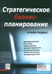 Книга Стратегическое бизнес-планирование. Ридинг