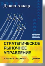 Купить книгу почтой в интернет магазине Книга Стратегическое рыночное управление. 7-е изд. Аакер