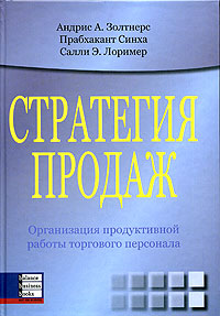 Купить книгу почтой в интернет магазине Книга Стратегия продаж. Андрис Золтнерс