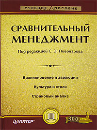 Книга Сравнительный менеджмент: Учебное пособие. Пивоварова