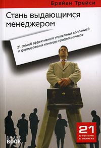 Купить Книга Стань выдающимся менеджером. 21 способ эффективного управления компанией и формирование команды професионалов. 2-е