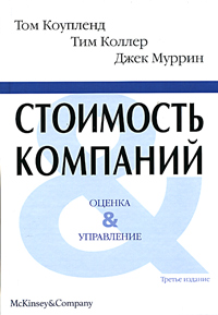 Купить Книга Стоимость компаний: оценка и управление. 3-е изд. Коупленд