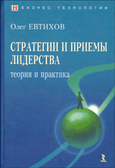 Купить книгу почтой в интернет магазине Книга Стратегии и приемы лидерства:теория и практика. Евтихов