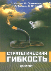 Книга Стратегическая гибкость. Менеджмент в условиях нестабильности. Хэмел